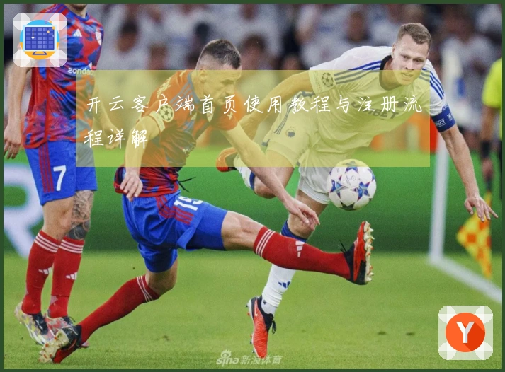 开云客户端首页使用教程与注册流程详解