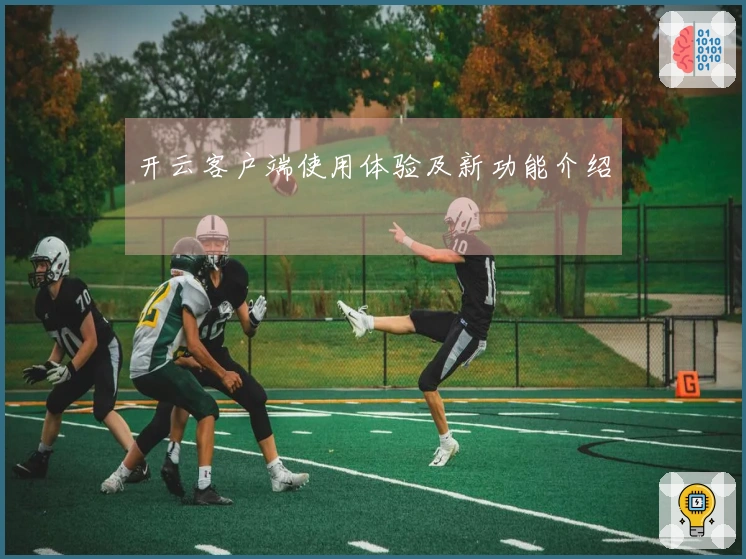 开云客户端使用体验及新功能介绍