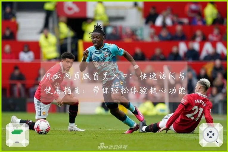 开云网页版首页入口：快速访问与使用指南，带你轻松体验核心功能