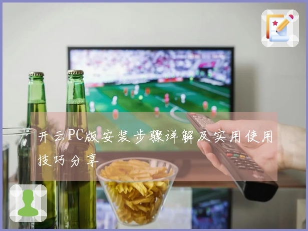 开云PC版安装步骤详解及实用使用技巧分享