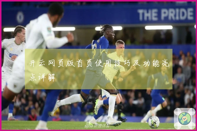 开云网页版首页使用技巧及功能亮点详解