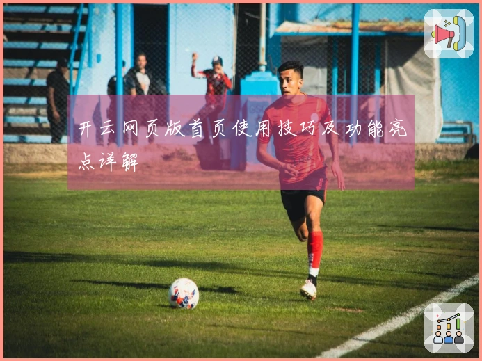 开云网页版首页使用技巧及功能亮点详解