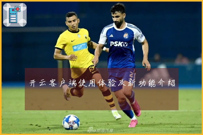 开云客户端使用体验及新功能介绍