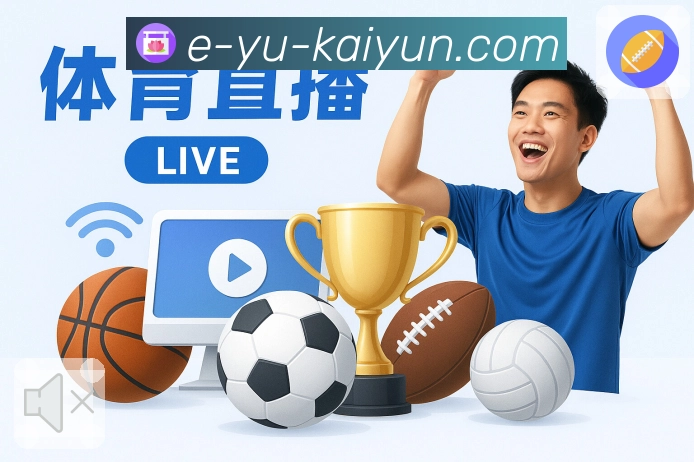 体育直播数据亮点 1